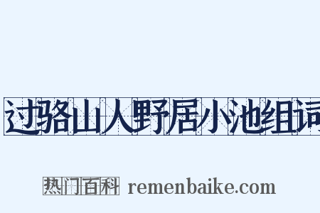 过骆山人野居小池组词是什么意思的图片